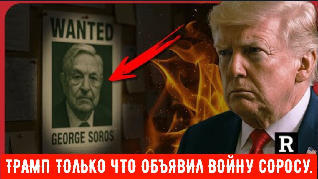 ТРАМП ТОЛЬКО ЧТО ОБЪЯВИЛ ВОЙНУ ДЖОРДЖУ СОРОСУ. С генеральным прокурором Кеном Пакстоном.
