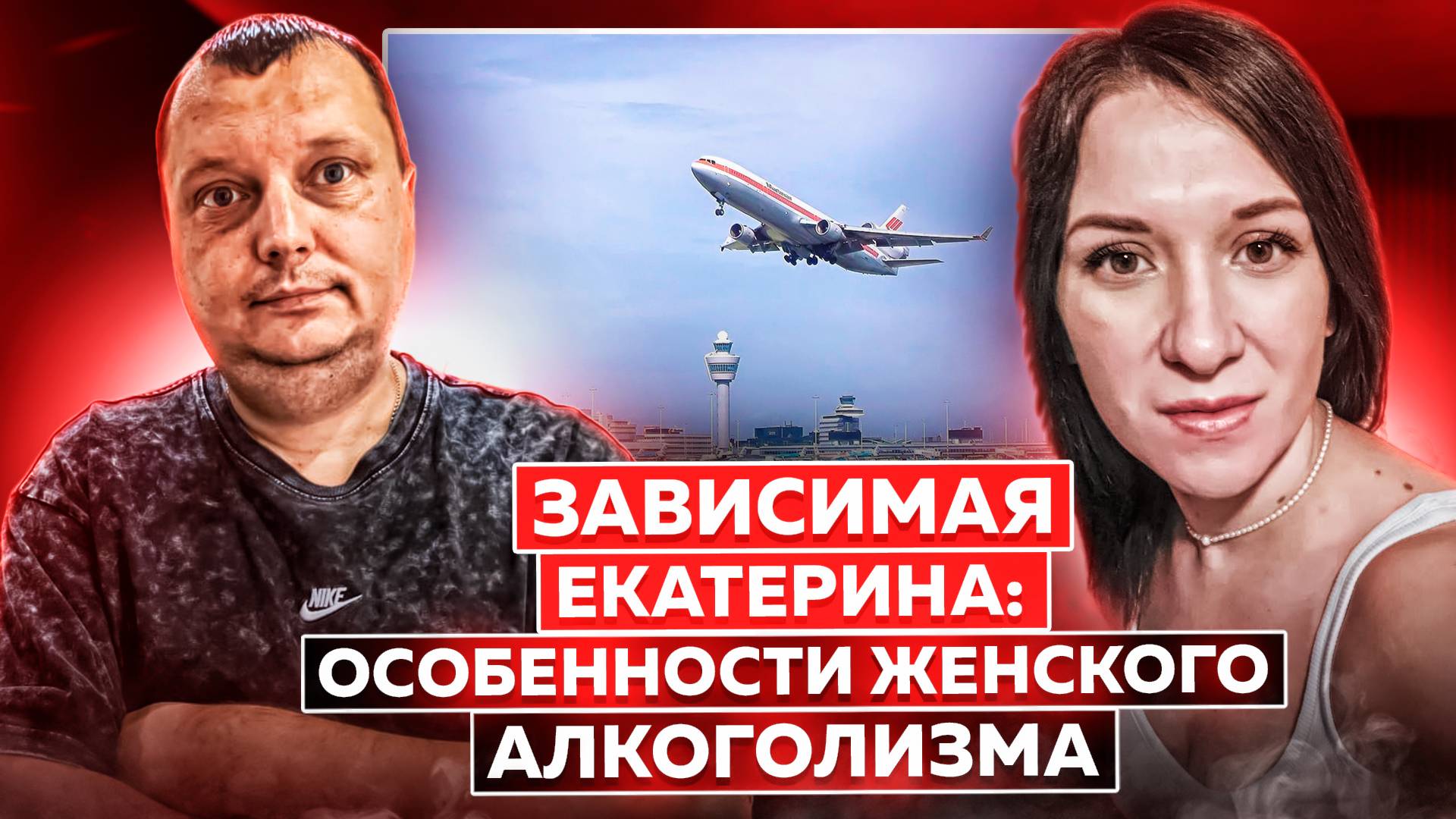 История Екатерины: Особенности женского алкоголизма|Проблемы с опекой|Пьяный перелет в Индию