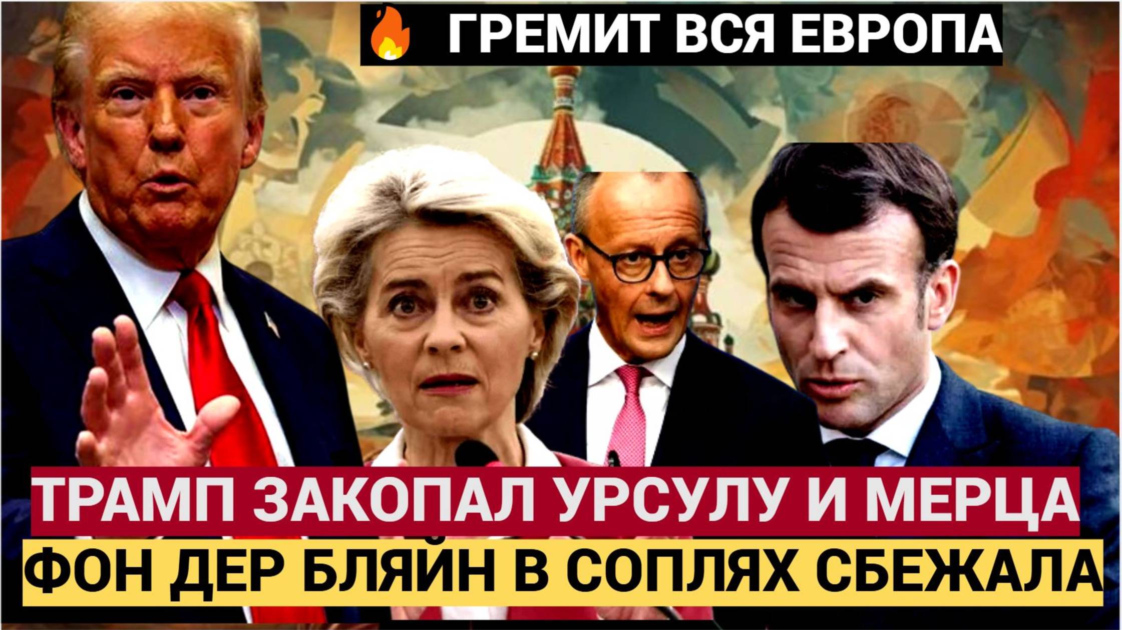 💥 АШАЛЕТЬ! Трамп РАЗНЁС Фон дер Ляйен и Макрона — СБЕЖАЛИ В СЛЁЗАХ из Белого дома!