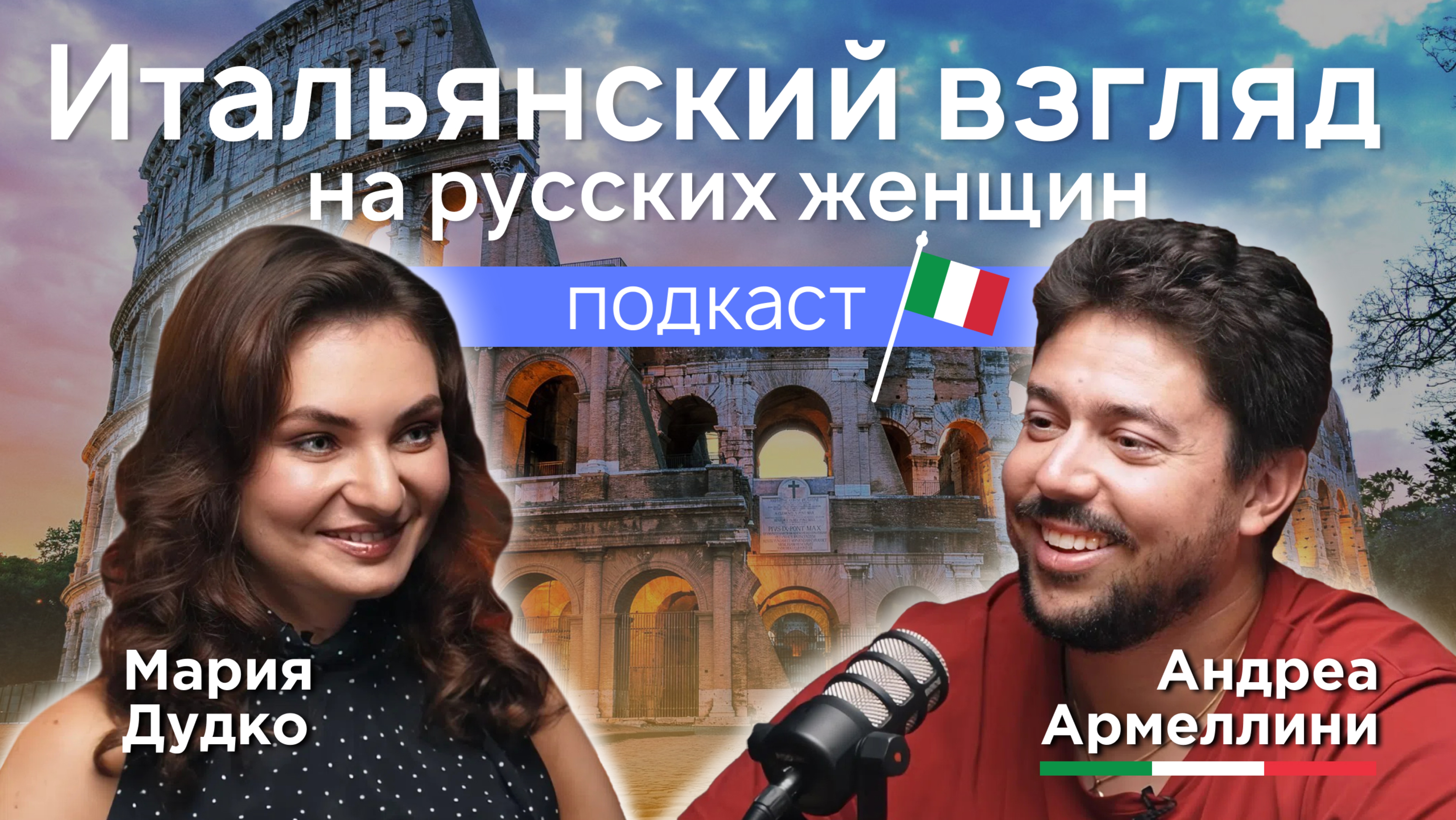 Итальянский взгляд на русских женщин | Андреа Армеллини | [Без]граничный подкаст #1