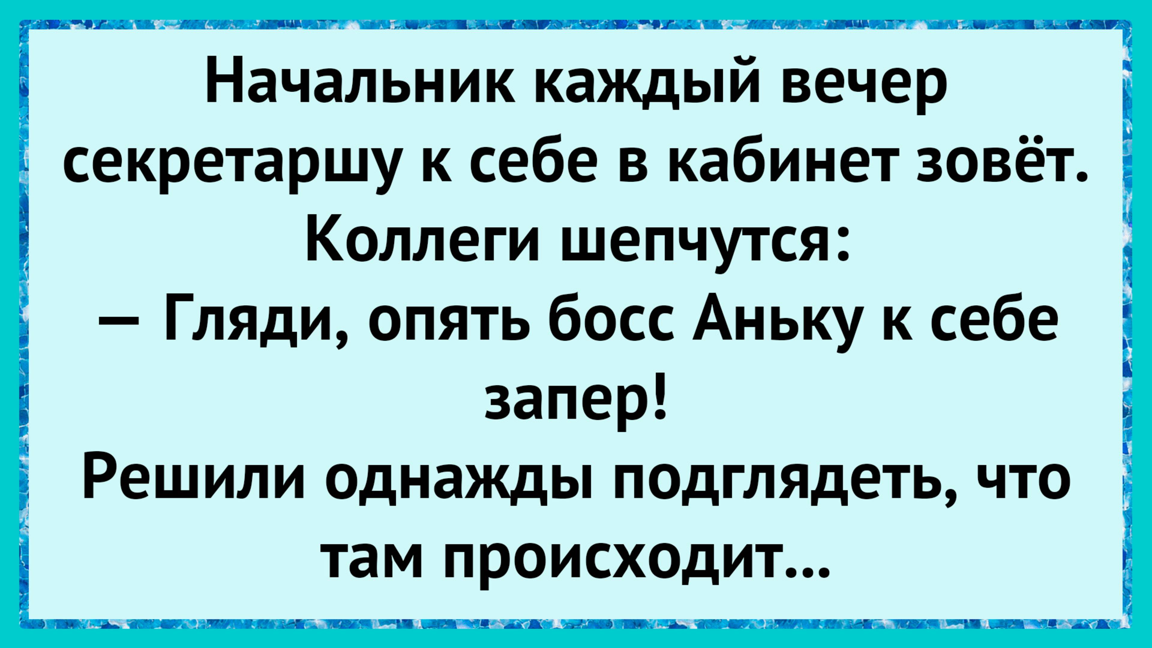 Как босс Аньку запер! анекдоты!