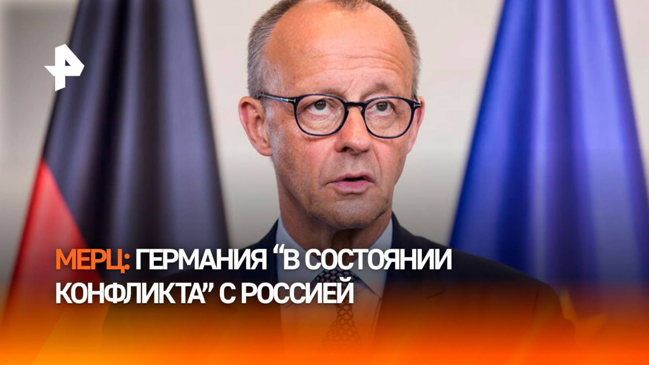 Мерц: "Германия находится в состоянии конфликта с Россией"