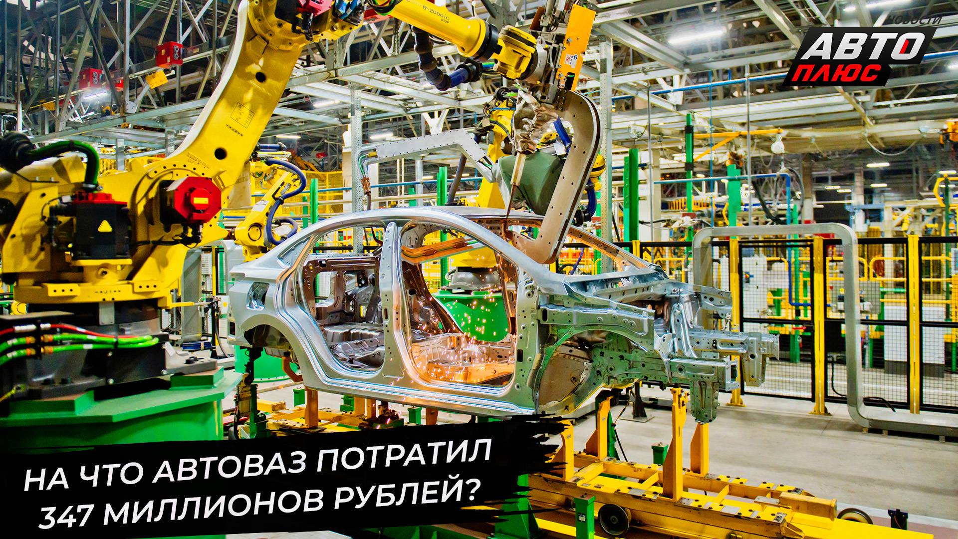 АвтоВАЗ поведал, как провёл лето 📺 Новости с колёс №3412