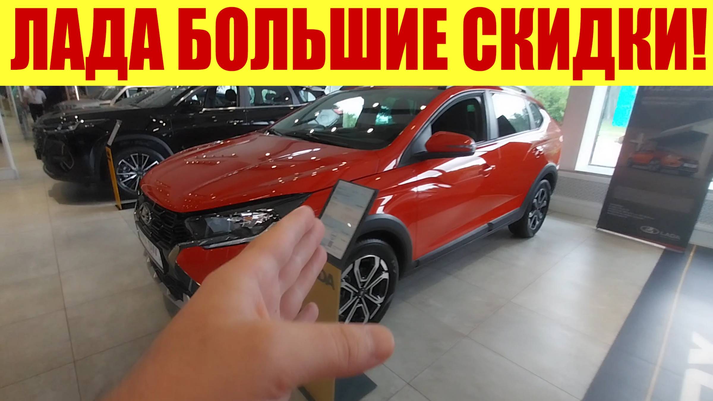 ЛАДА - СКИДКИ ДО 650 ТЫС.РУБ. 📉 ВСЁ! Ж.ПА БЛИЗКО 😱