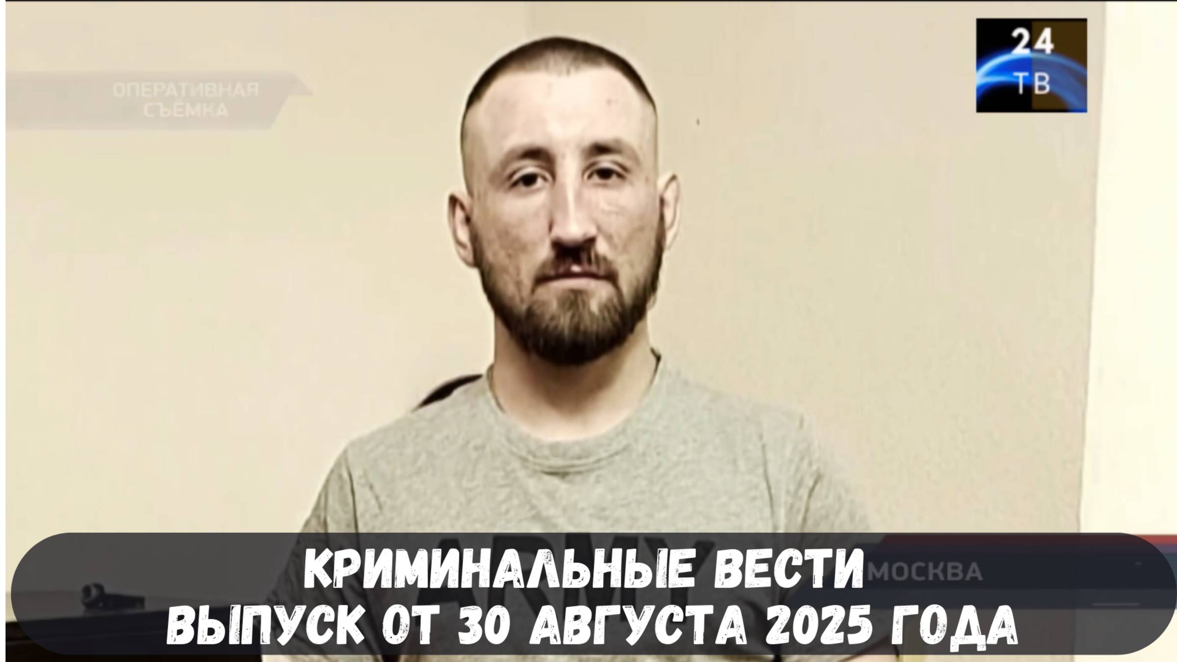 Петровка 38 выпуск от 30 августа 2025 года
