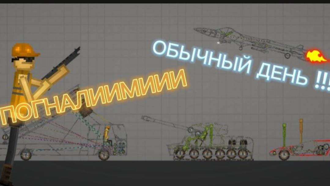 Обычный День В Мелон Плейграунд 19 !!!
