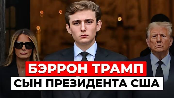Баррон Трамп: Такая ли Фантастическая Жизнь у Сына Двухкратного Президента США?