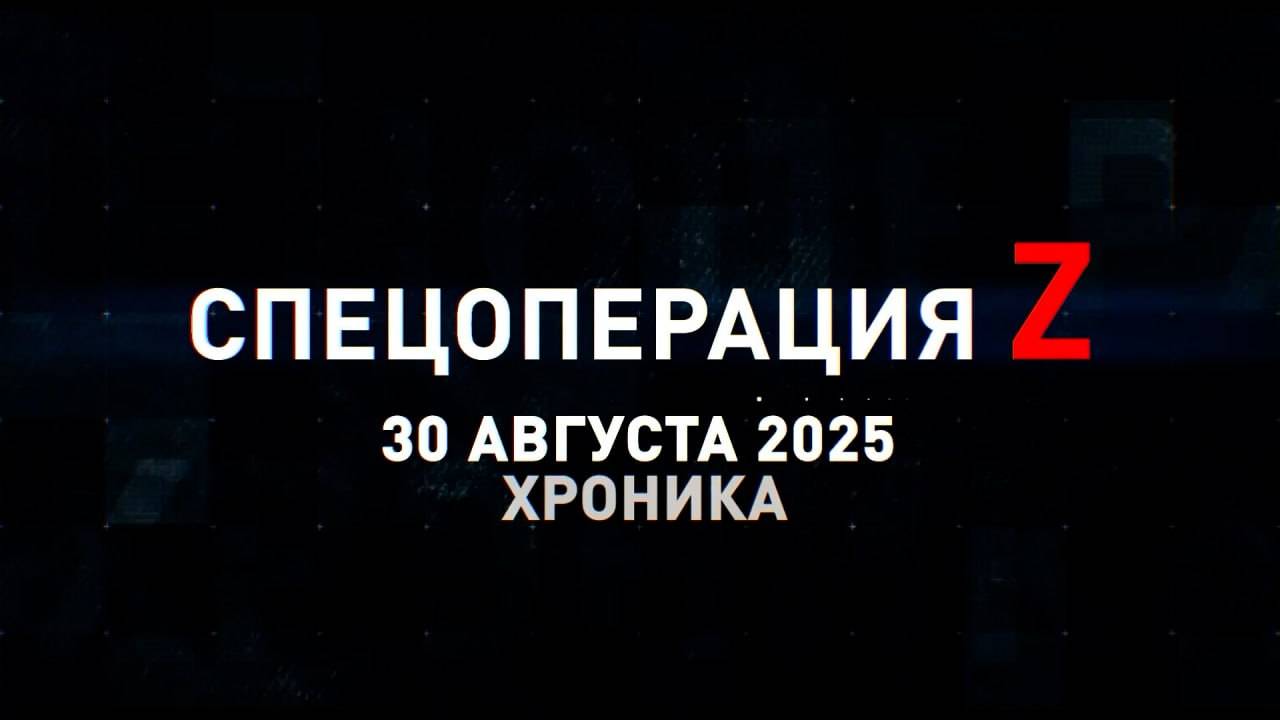 Спецоперация Z: хроника главных военных событий 30 августа
