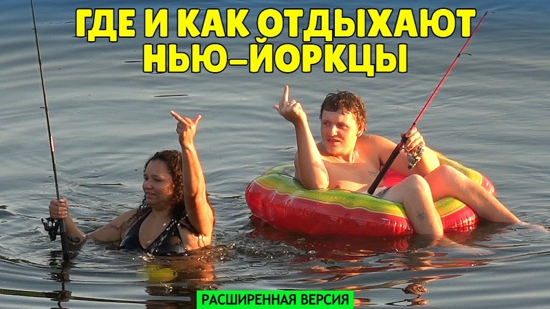 Где и как отдыхают нью-йоркцы. Поездка вверх по течению реки Делавэр (расширенная версия)