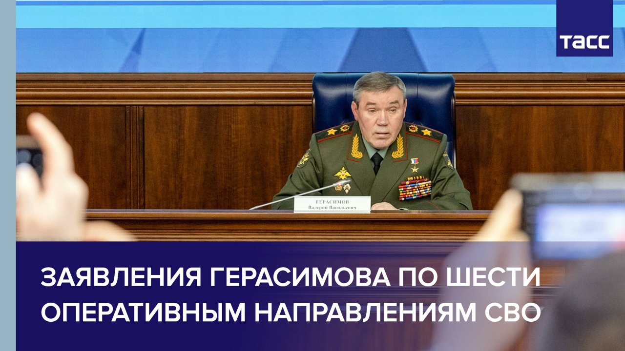 Заявления Герасимова по шести оперативным направлениям спецоперации