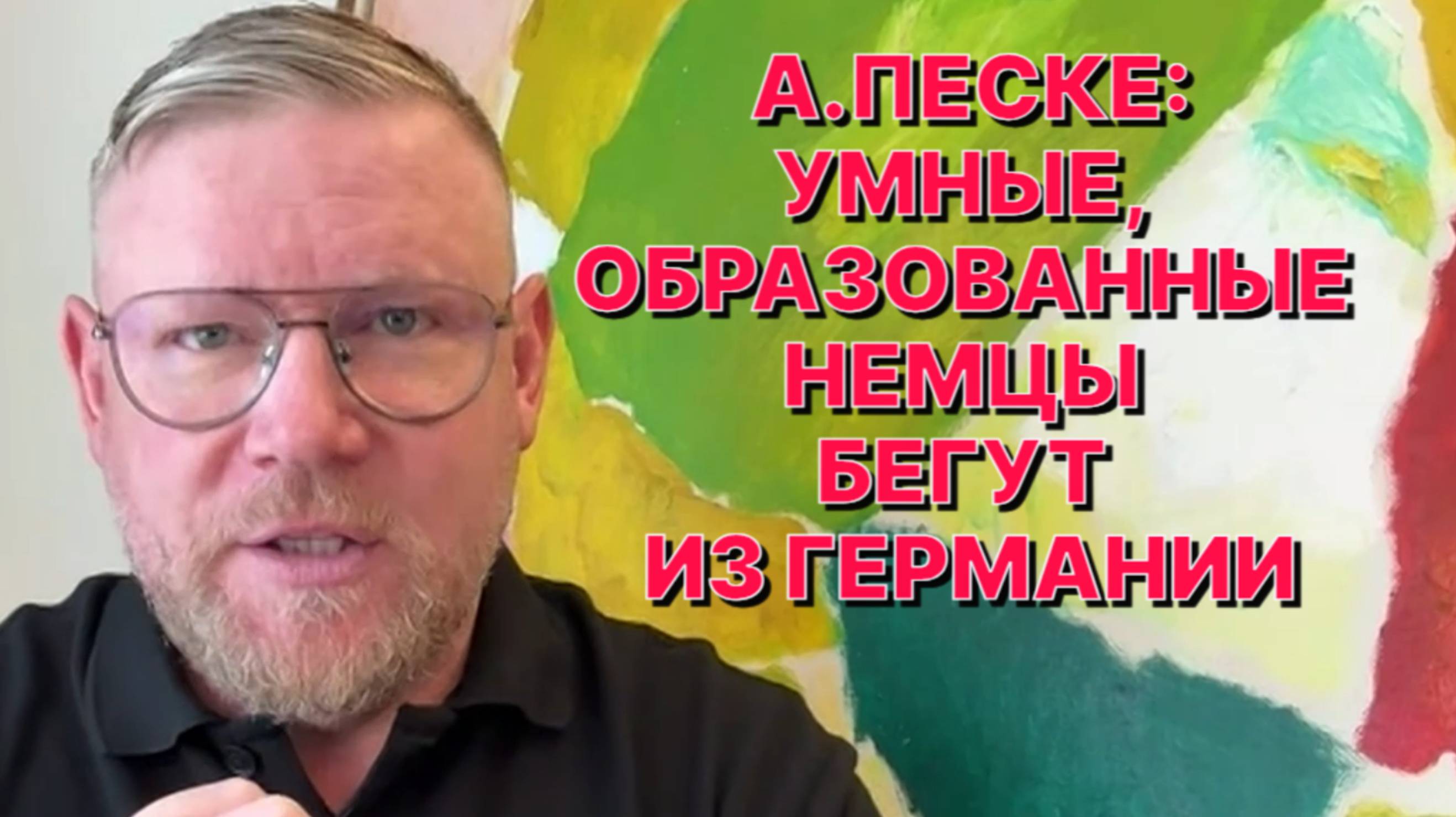 А.ПЕСКЕ: Германия сейчас на развилке - или всё для неё закончится как для СССР, или новый фюрер