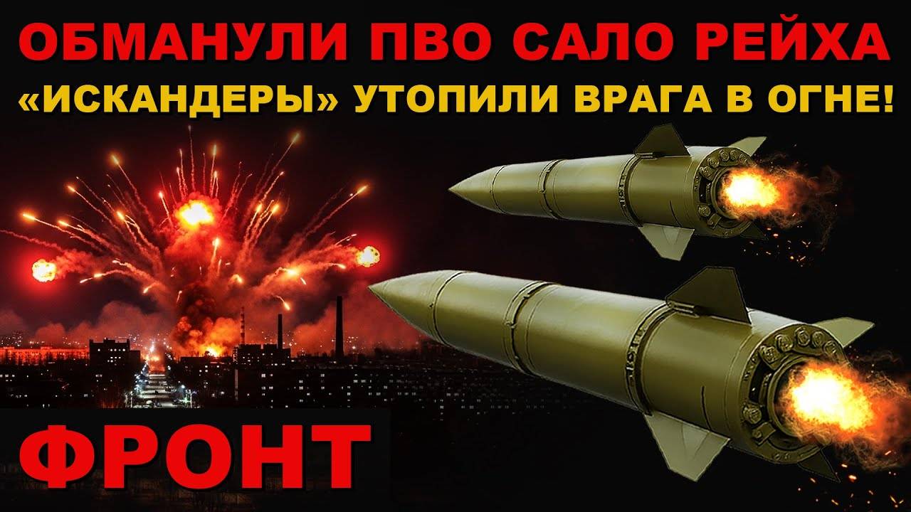ПВО ХУНТЫ НЕ ВЫДЕРЖАЛО! "ИСКАНДЕРЫ" УТОПИЛИ ВРАГА В ОГНЕ!