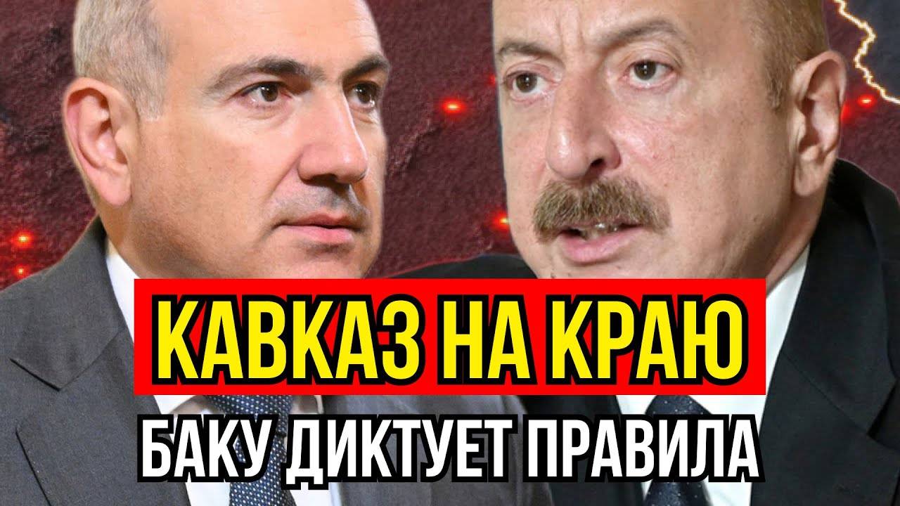 Вашингтонский договор под угрозой — Баку готовит удар