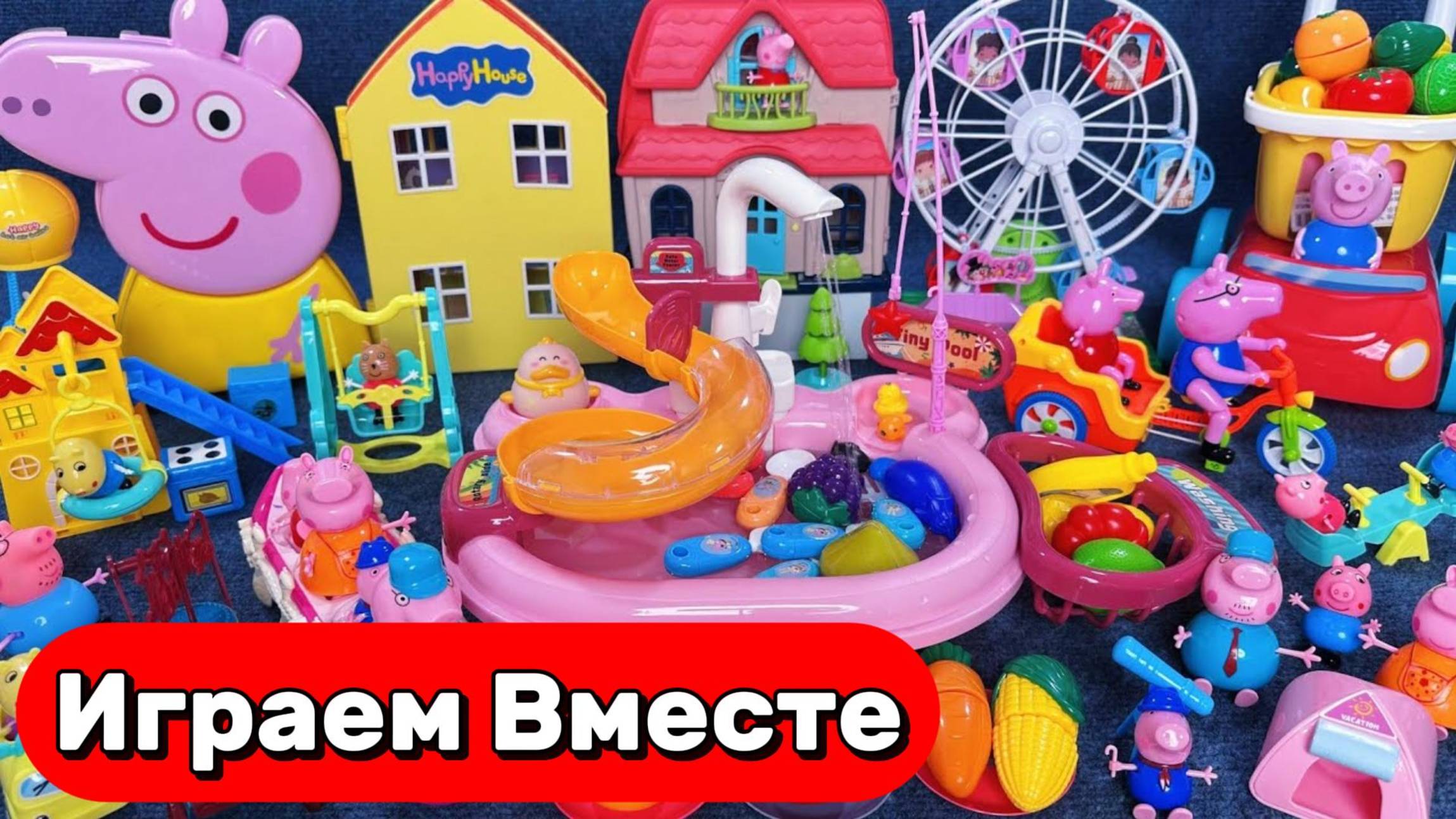 АСМР ИГРУШКИ ИЗ МУЛЬТИКА СВИНКА ПЕППА ДЛЯ ДЕТЕЙ 🐷 ПАРК РАЗВЛЕЧЕНИЙ ИЗ МУЛЬТИКА ДЛЯ ДЕТЕЙ