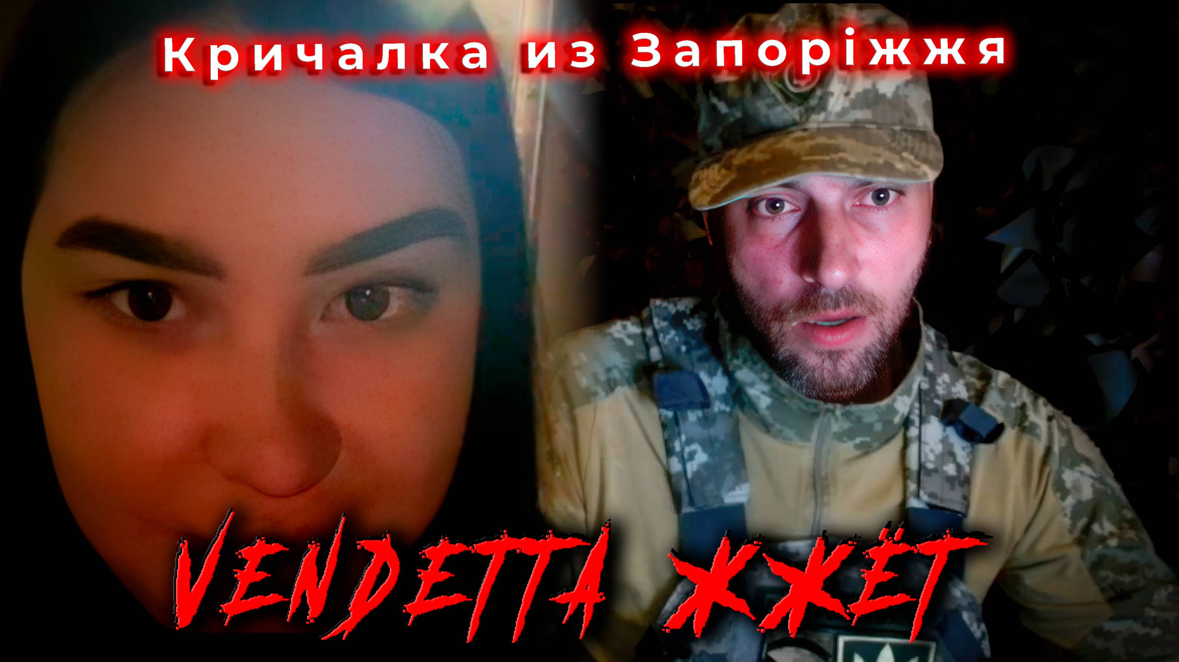 Кричалка из Запоріжжя