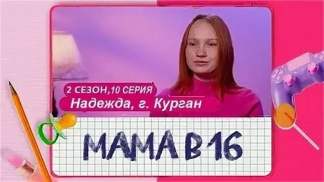 "МАМА в 16" Надежда г. Курган, смотреть онлайн