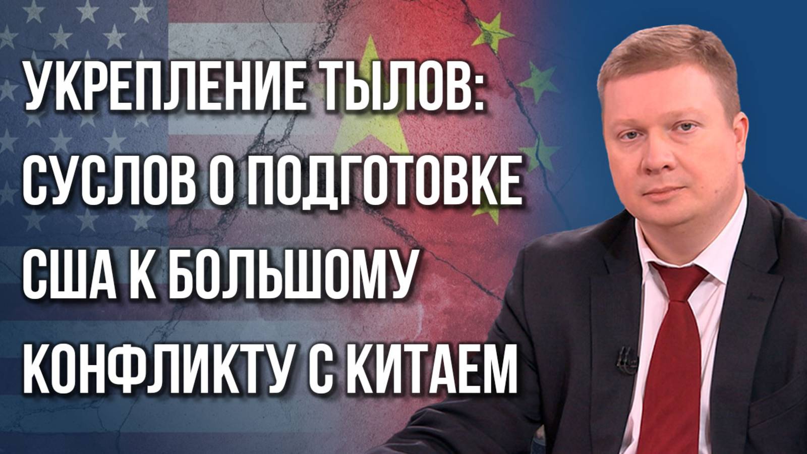 «Извращённый взгляд» Европы: Суслов о военном таране против России, лидерстве в ЕС и приоритетах США