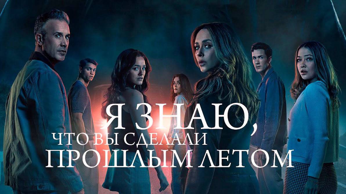 Я знаю, что вы сделали прошлым летом (фильм, 2025) I Know What You Did Last Summer