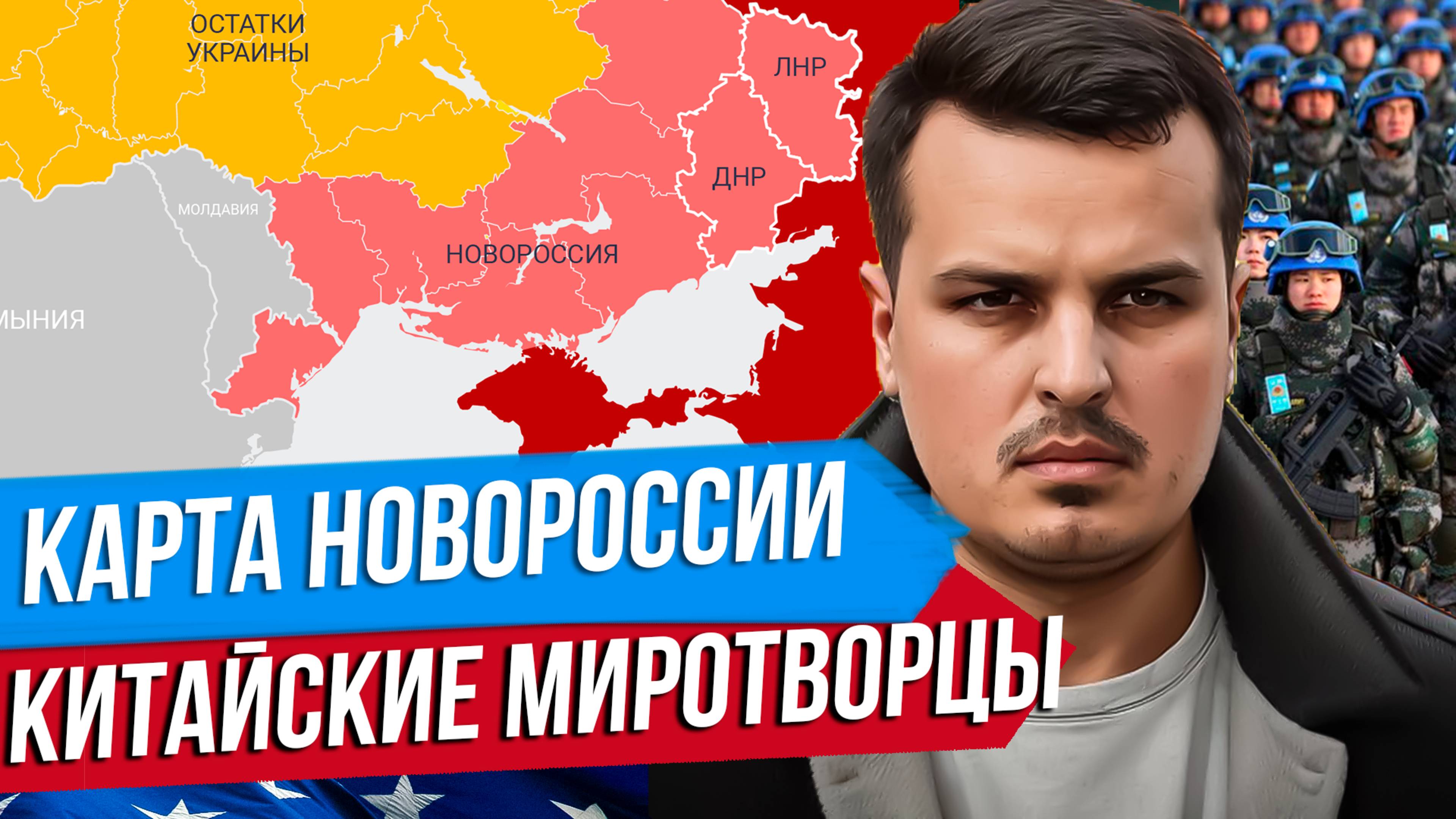 ГЕРАСИМОВ ПОКАЗАЛ КАРТУ НОВОРОССИИ. КИТАЙСКИЕ МИРОТВОРЦЫ. ТРАМП И ВЕНЕСУЭЛА.