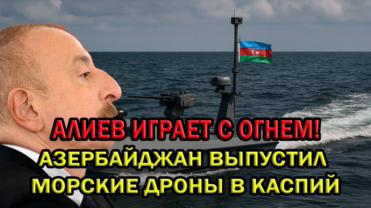 Азербайджан Выпустил в Каспий Морские Дроны с Ракетами. Баку Показывает Силу