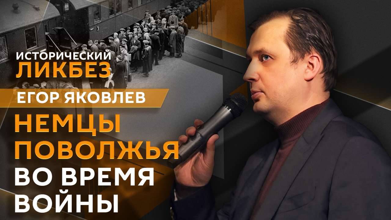 Егор Яковлев. "Русские" немцы во время войны