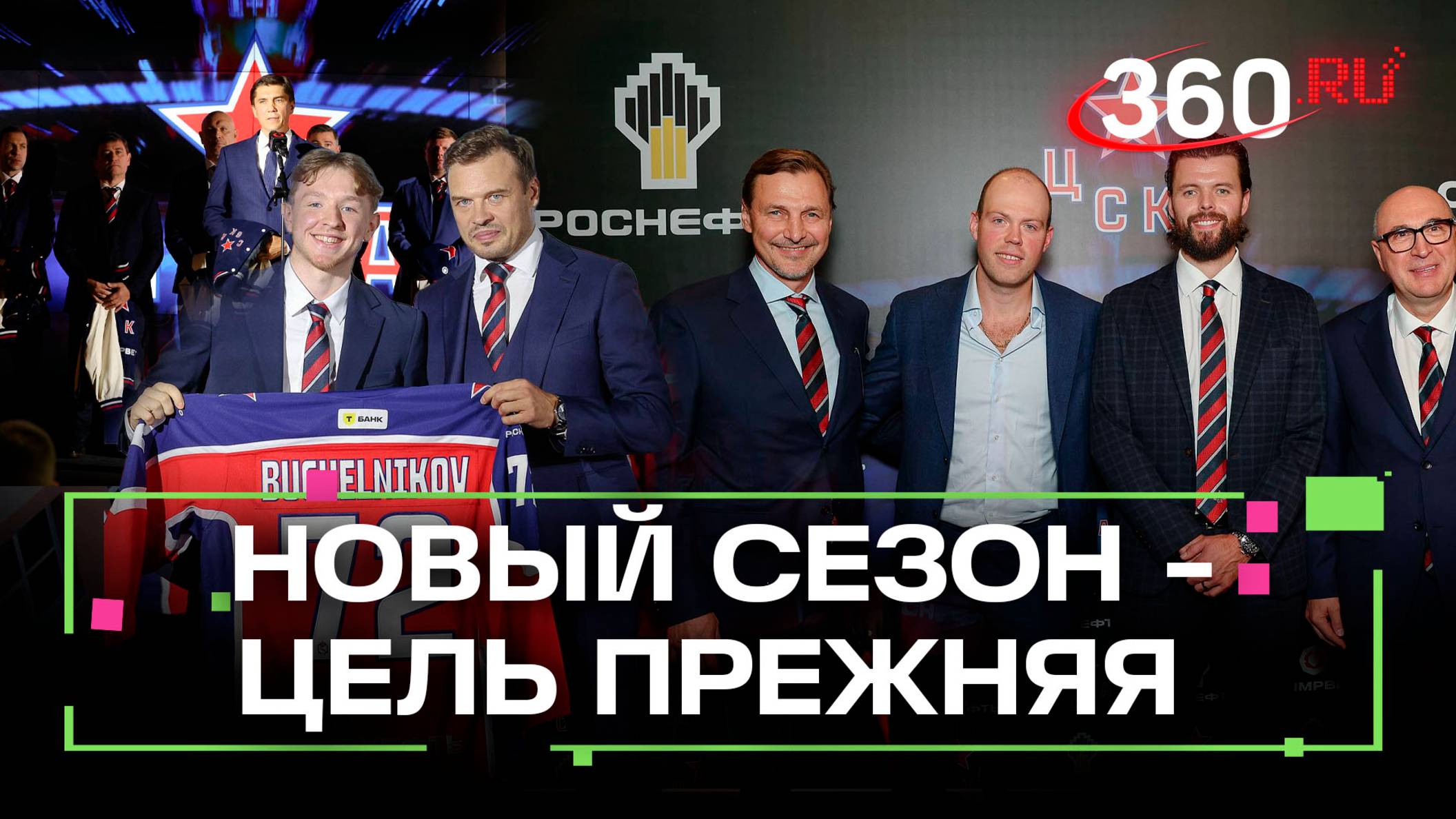 ЦСКА представил команду на старте сезона КХЛ