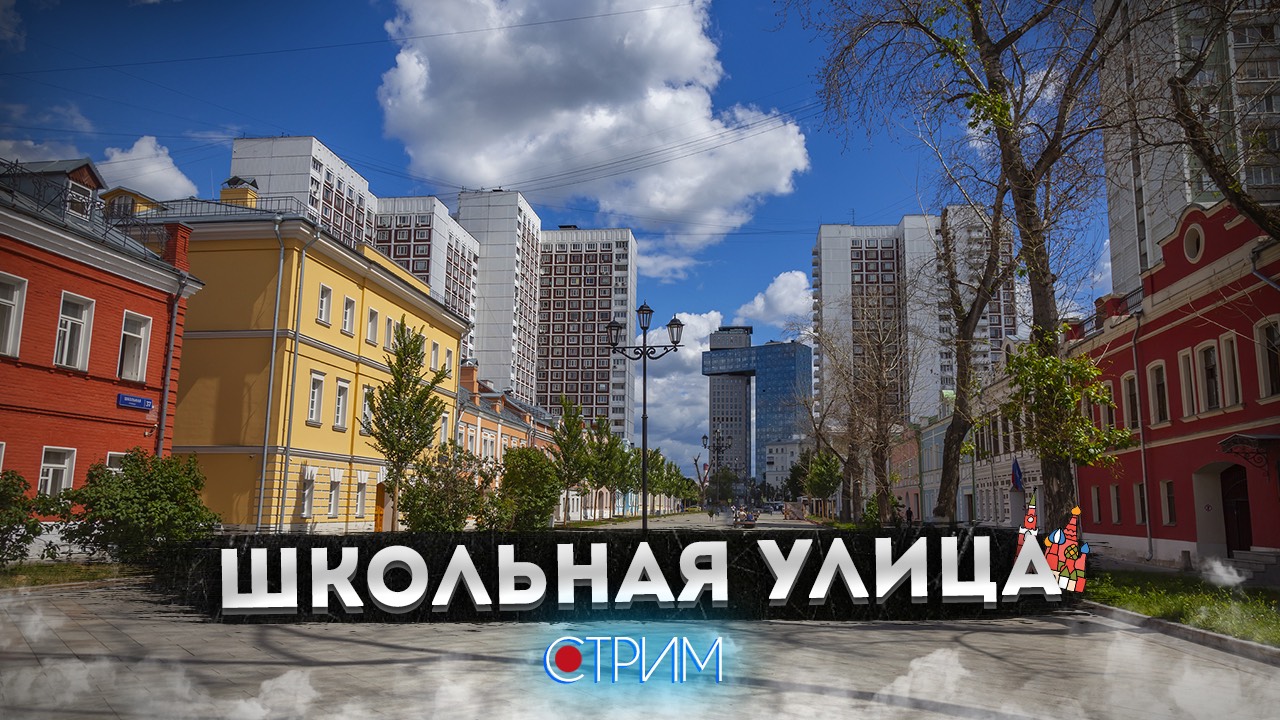 Школьная улица – СТРИМ