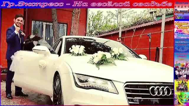 Гр.Экспресс - На весёлой свадьбе