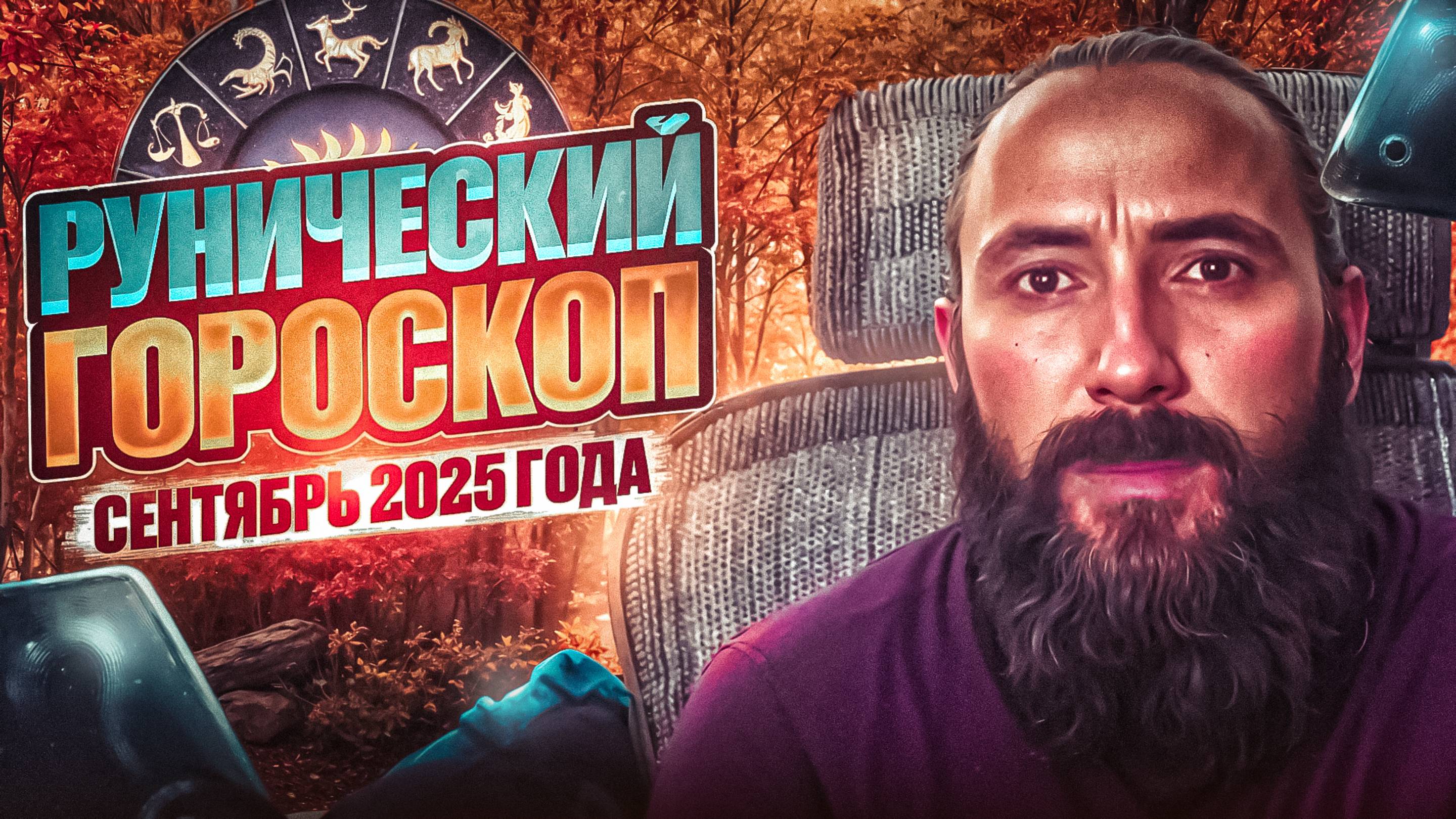 Рунический гороскоп на сентябрь 2025 года