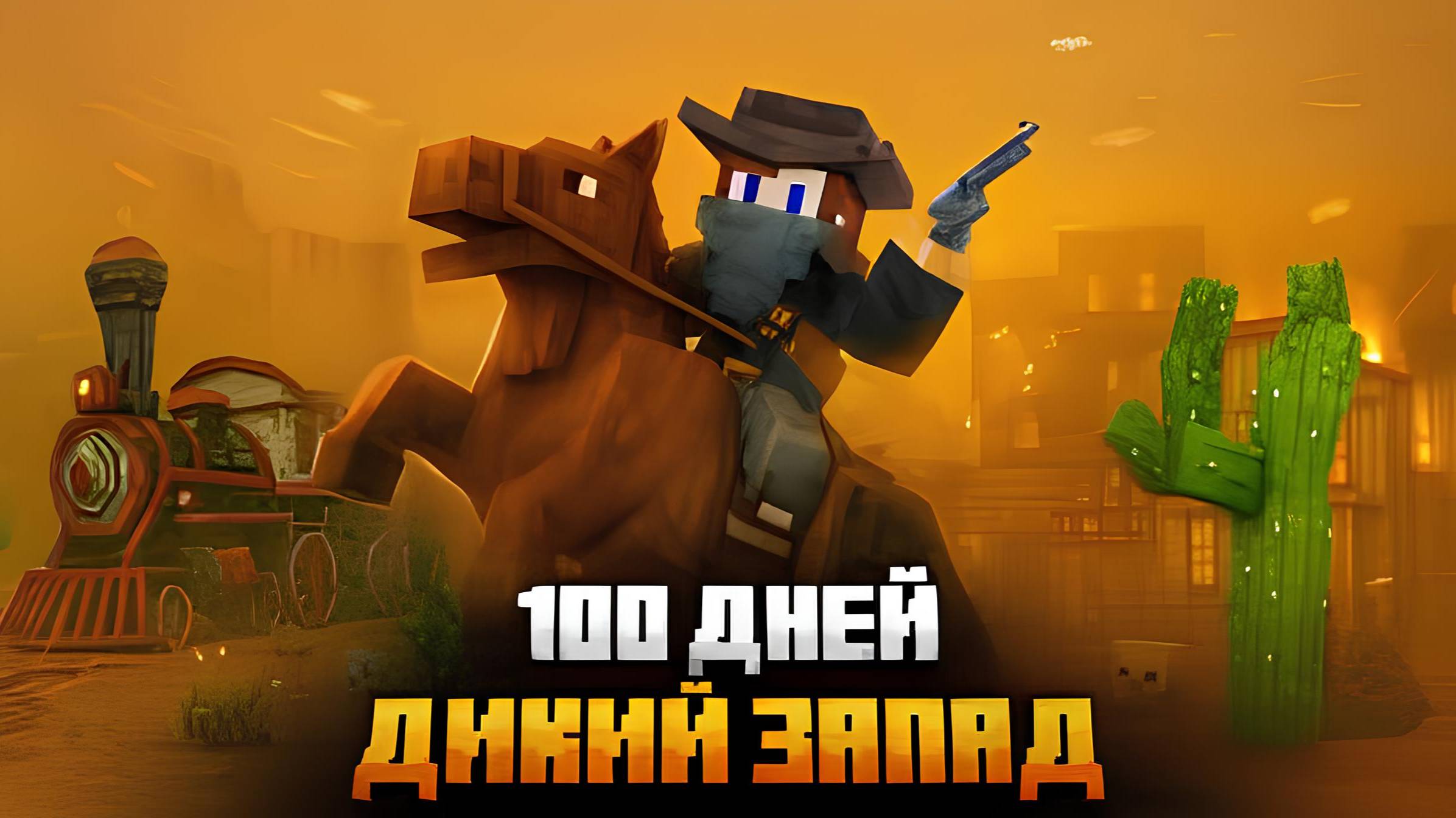(ZeeMan) 100 ДНЕЙ НА ДИКОМ ЗАПАДЕ В МАЙНКРАФТ!