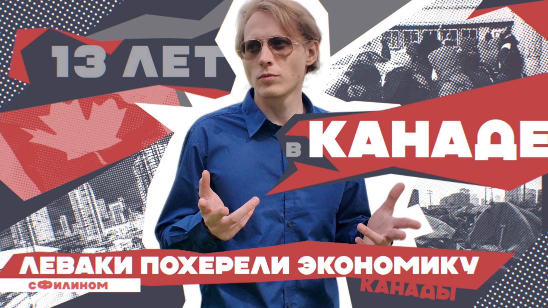 Настоящая Канада – Русофобия, Левая Повестка, Наркота #сФилином