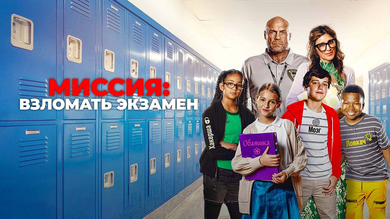 Миссия: Взломать экзамен (2025) трейлер