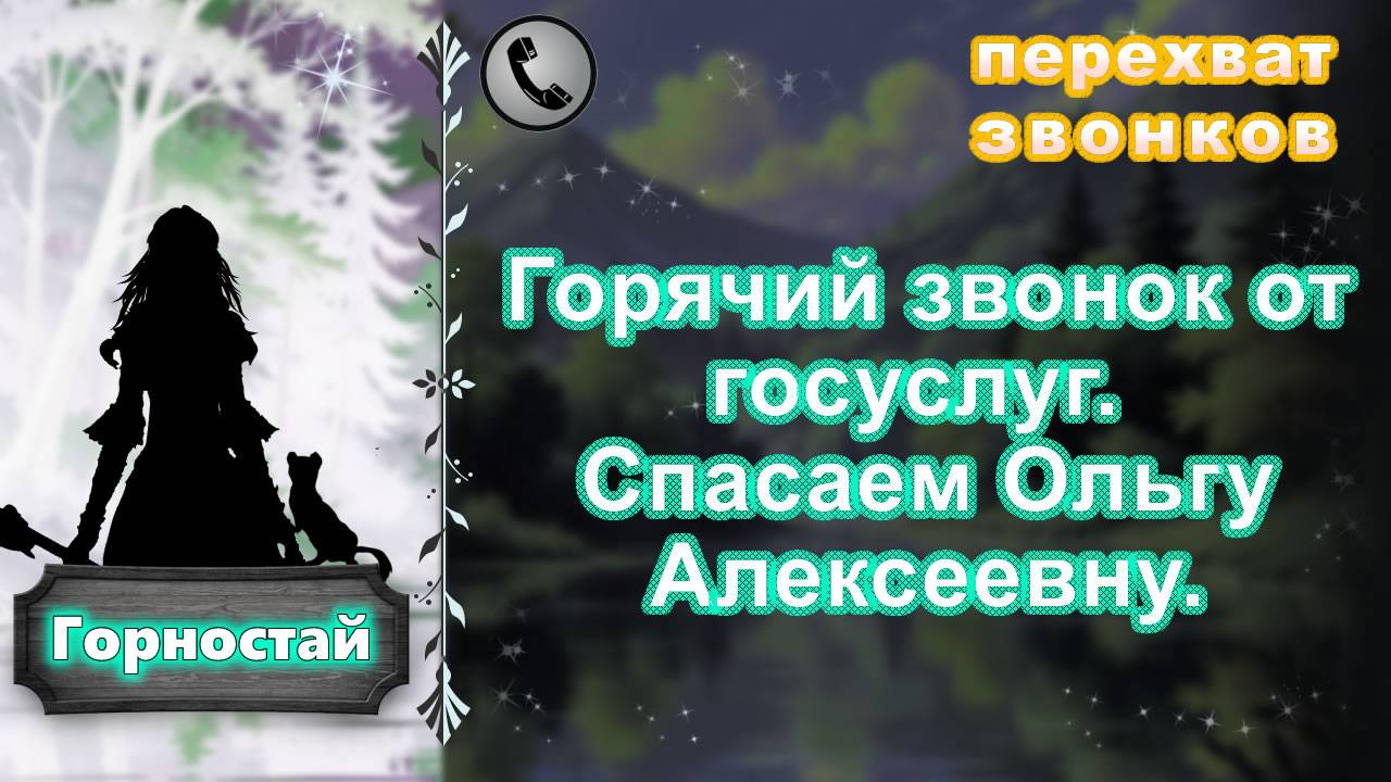 ГОРНОСТАЙ. Горячий звонок от госуслуг. Спасаем Ольгу Алексеевну.