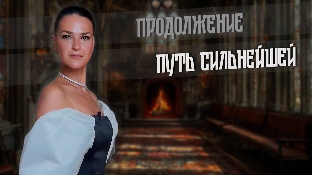 2025. ПУТЬ СИЛЬНЕЙШЕЙ. Продолжение.