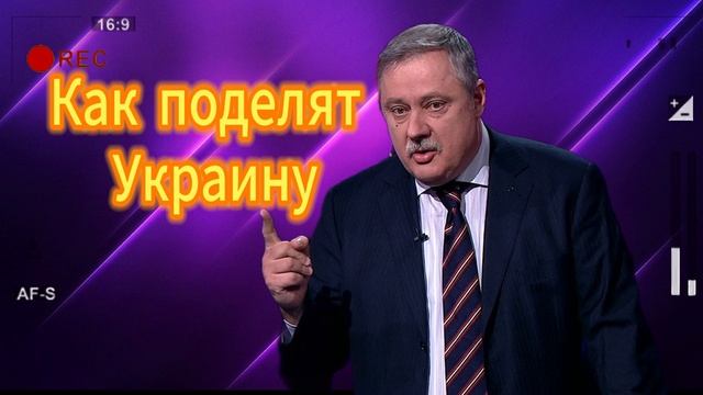 Как поделят Украину Дмитрий Евстафьев 30.08.2025