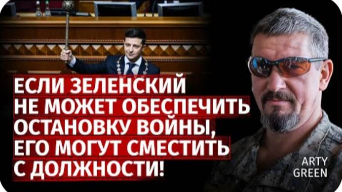 Если Зеленский не может обеспечить остановку войны, его могут сместить с должности! | Green | Центр