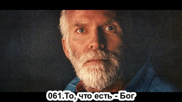 061.Роберт Адамс - То,что есть - Бог (ЧТ.30.05.1991)