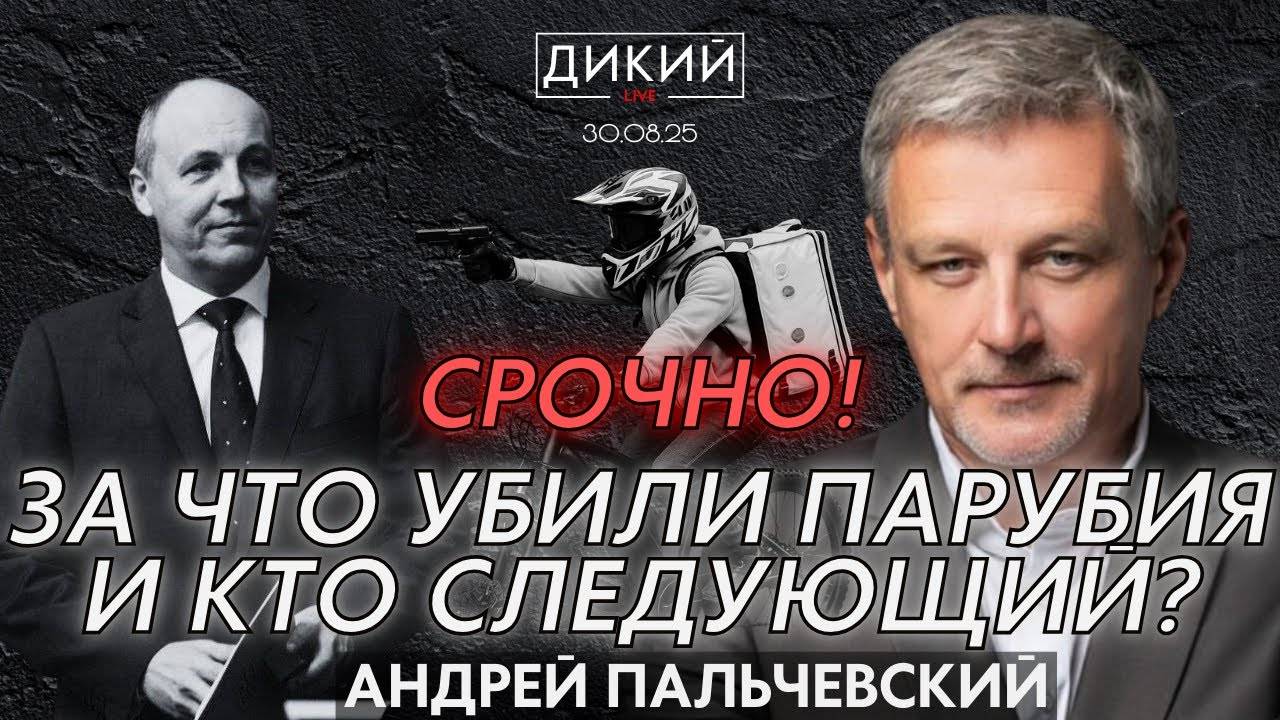 СРОЧНО! УБИТ АНДРЕЙ ПАРУБИЙ.