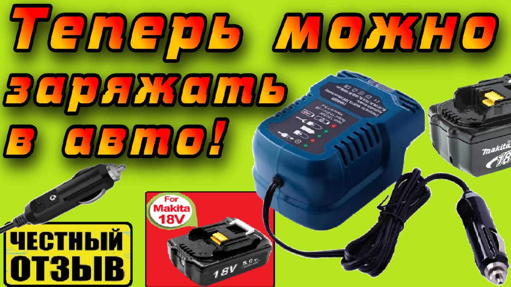 🚘 Автомобильное 12V-24V зарядное устройство для аккумуляторов Makita LXT 18V с Aliexpress! 🔋
