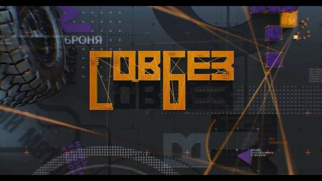 Совбез 30.08.2025