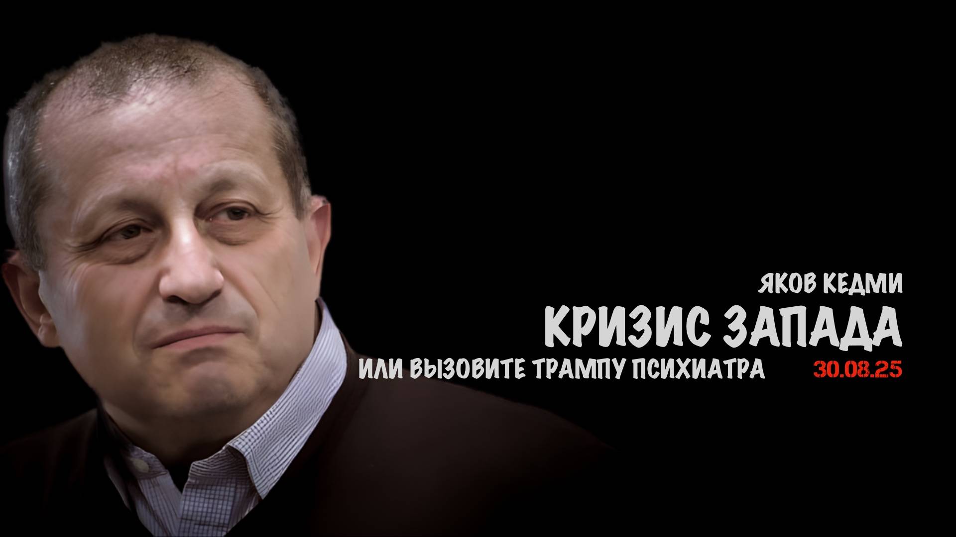 Кризис Запада или вызовите Трампу психиатра | Яков Кедми