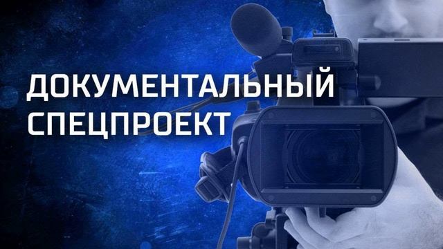 Документальный спецпроект 30.08.2025 Трамп против Зеленского боль и унижение