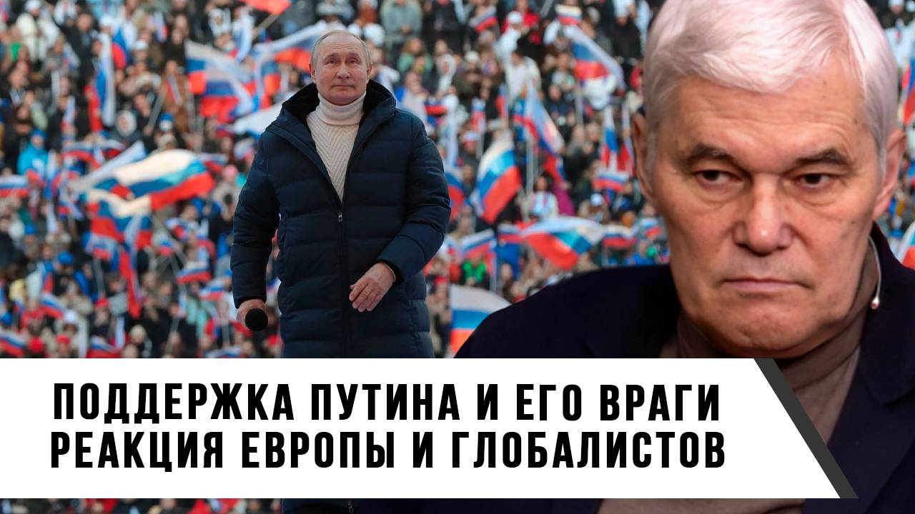 Константин Сивков | Поддержка Путина и его враги. Реакция Европы и глобалистов