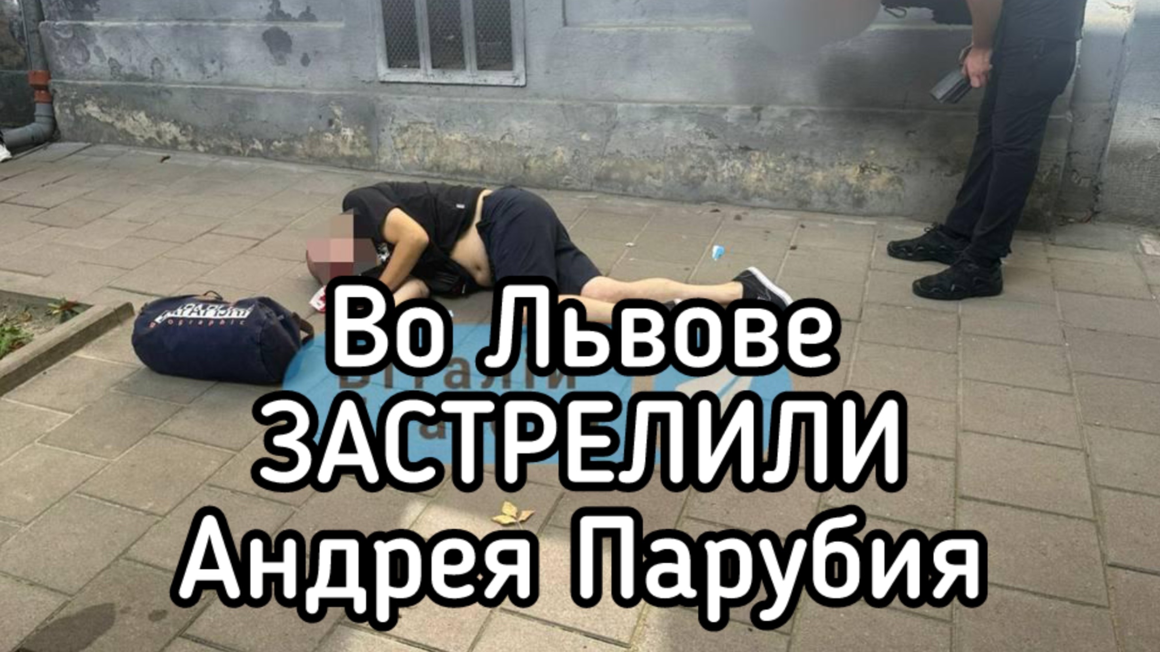Во Львове застрелили бывшего спикера Рады, фашиста Парубия