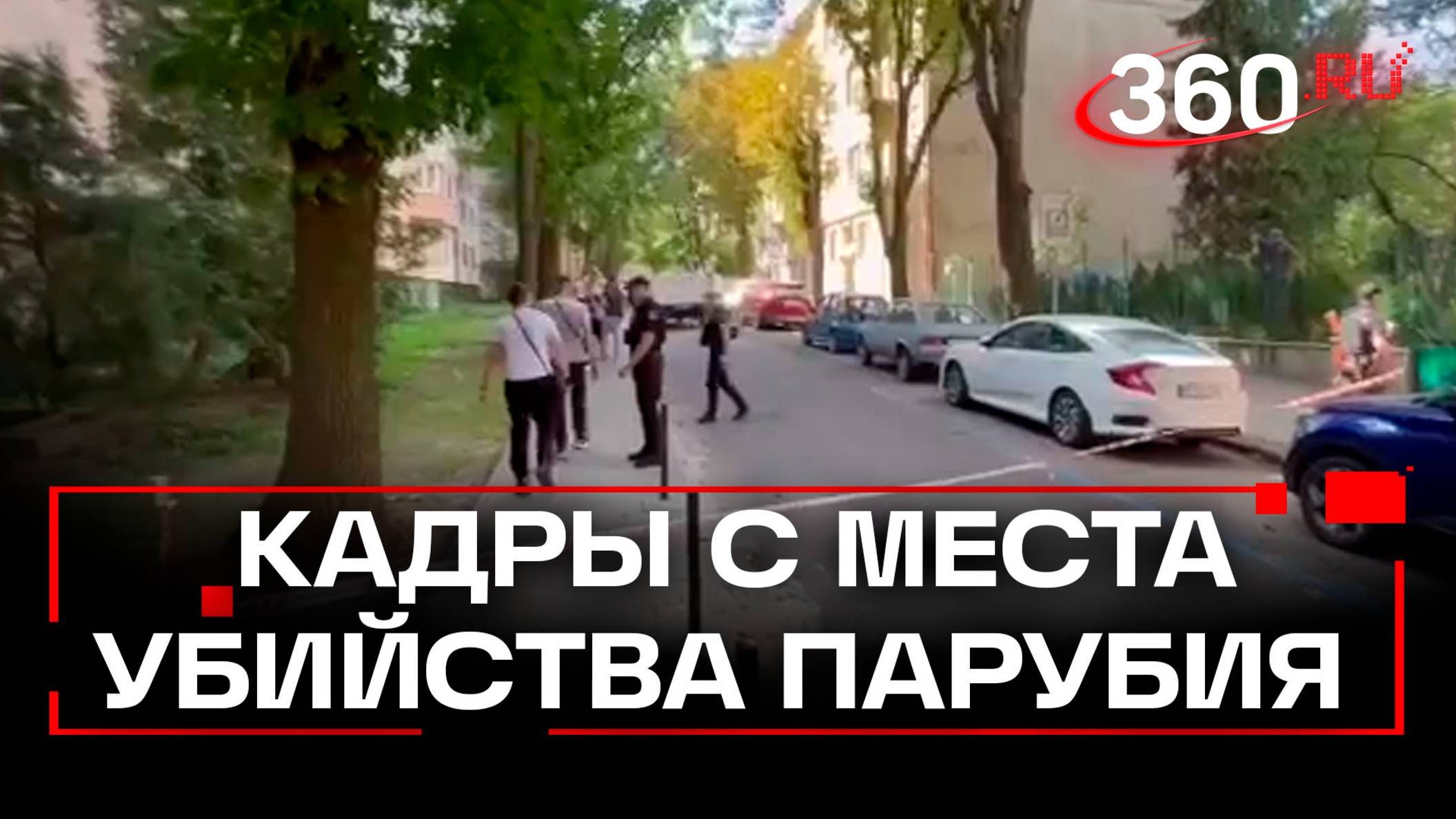 Убийство Парубия: кадры с места преступления от канала BBC
