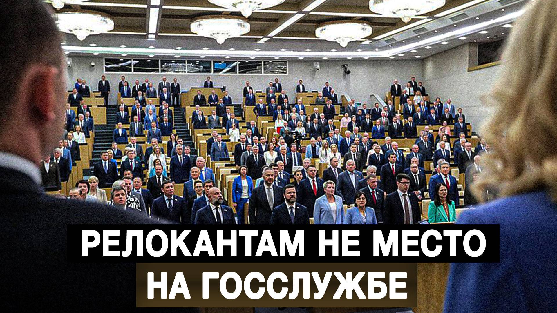 Релокантам не место на госслужбе
