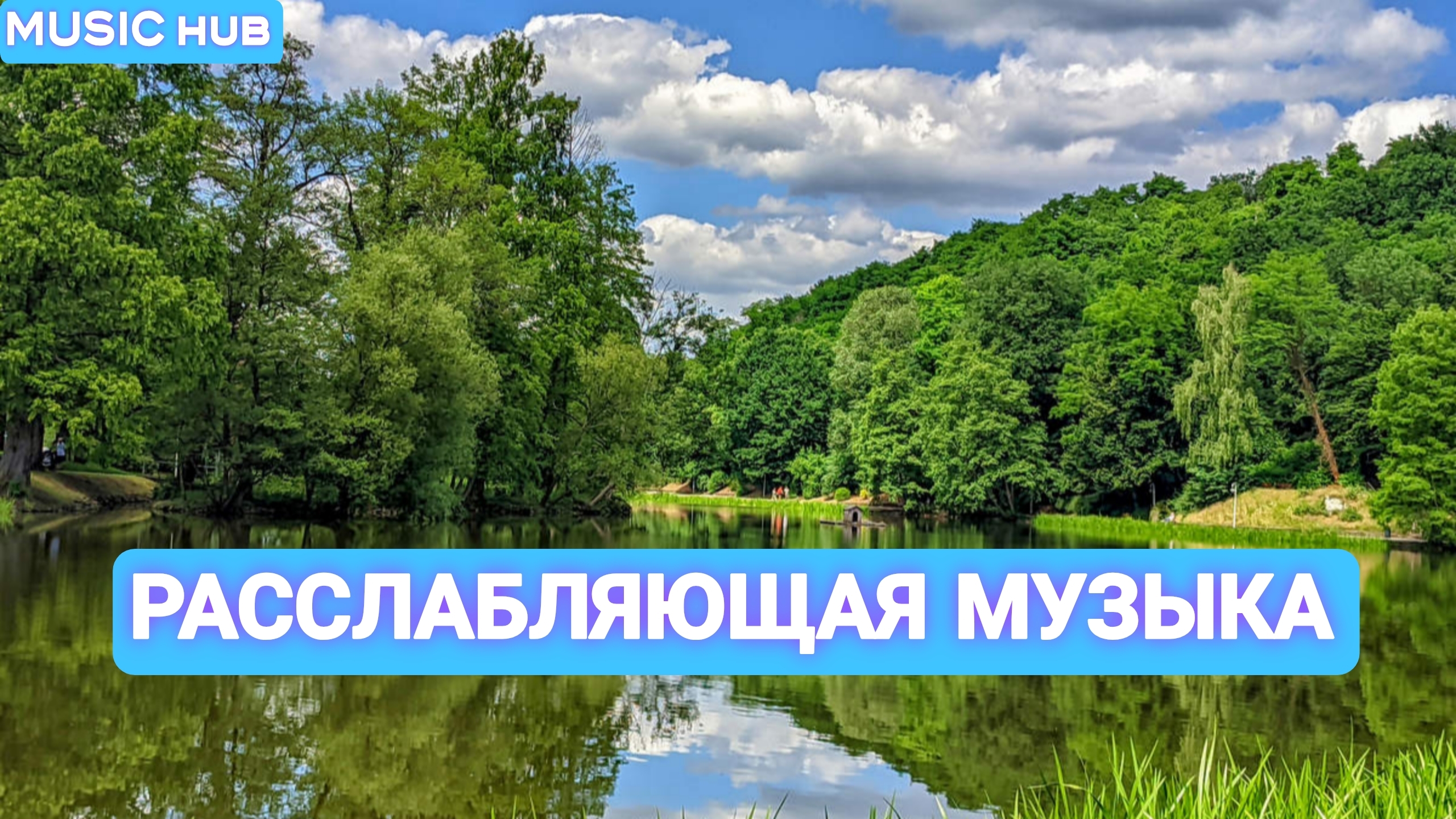 Музыка для Сна | Расслабляющая | Для Медитации | Борьба со стрессом | Релаксация | Для Души | Топ
