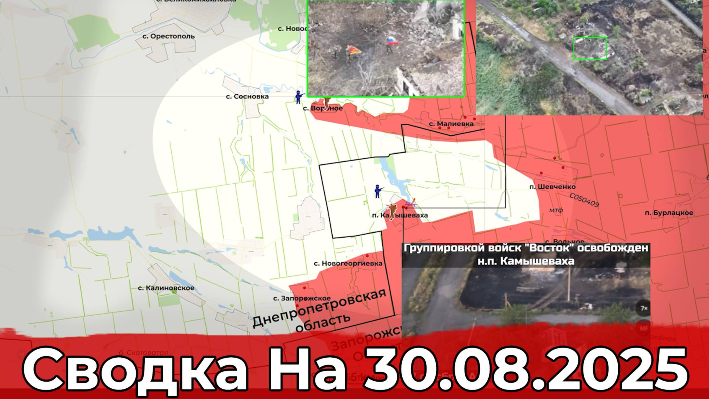 Взятие Камышевахи и подсчёт потерь ВСУ с начала СВО. Сводка на 30.08.2025 г.
