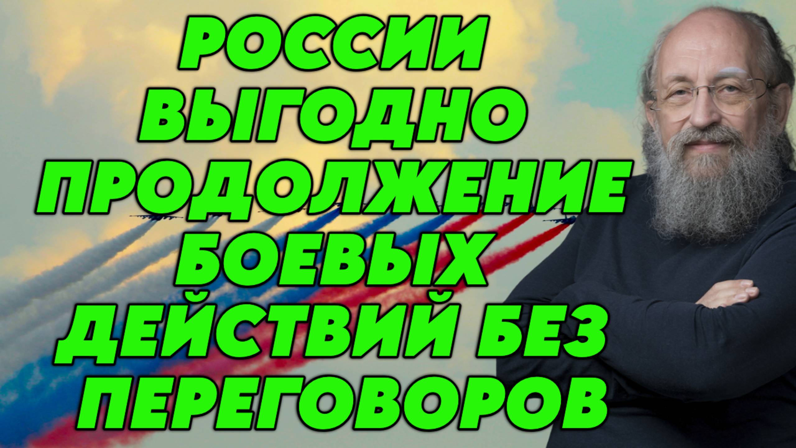 Анатолий Вассерман возможности встречи Путина и Зеленского, тактике Трампа, стратегии России