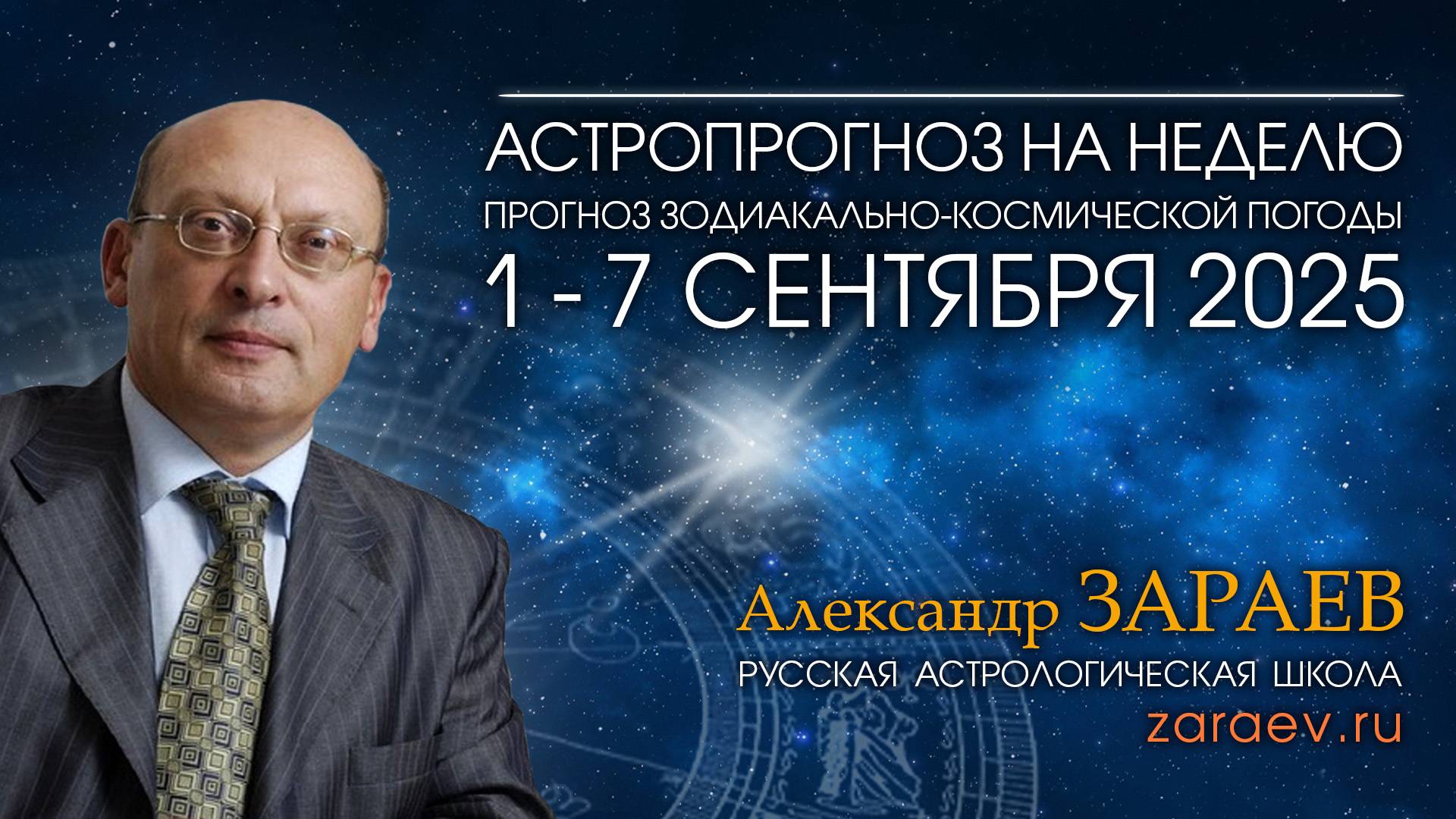 Астропрогноз на неделю с 1 по 7 сентября 2025 - от Александра Зараева